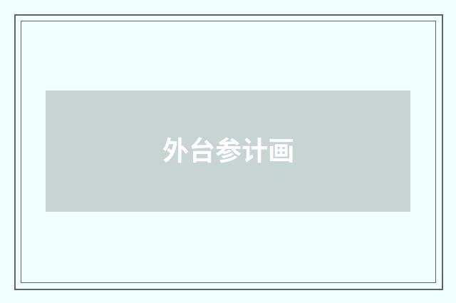 外台参计画