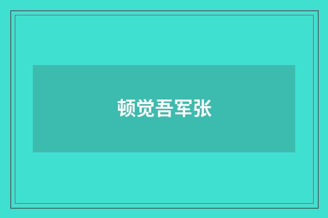 顿觉吾军张