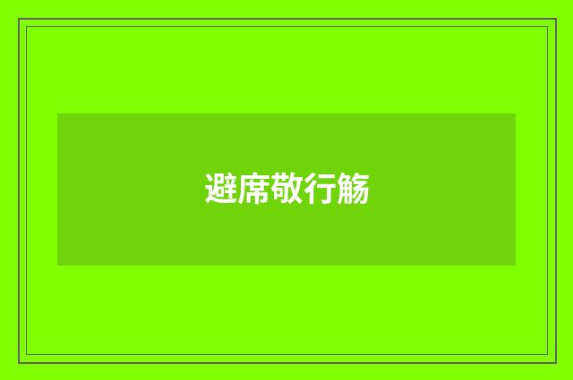 避席敬行觞