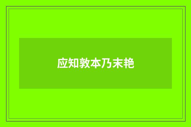 应知敦本乃末艳