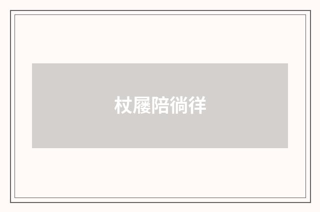 杖屦陪徜徉