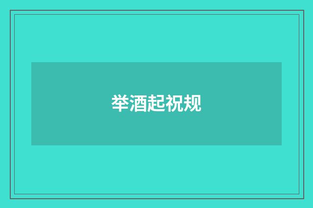 举酒起祝规