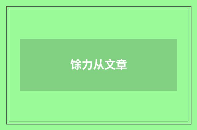 馀力从文章