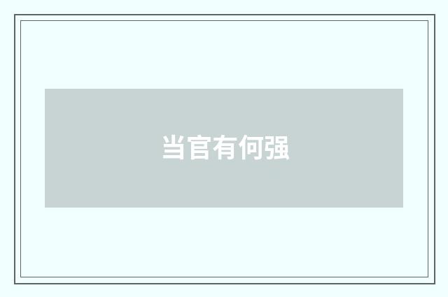 当官有何强
