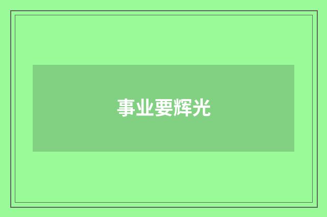 事业要辉光