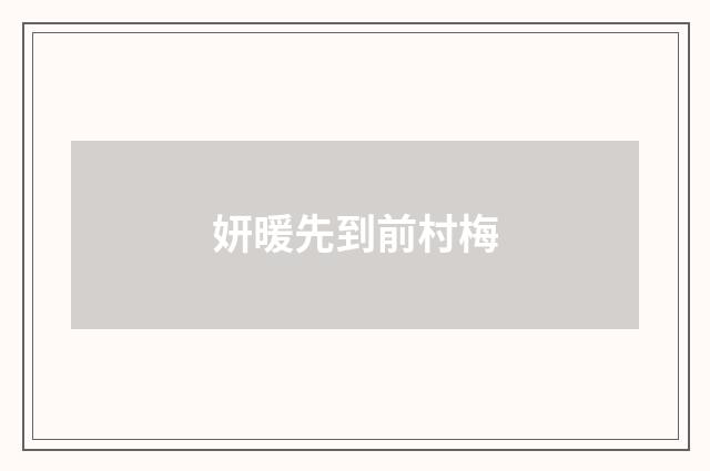 妍暖先到前村梅