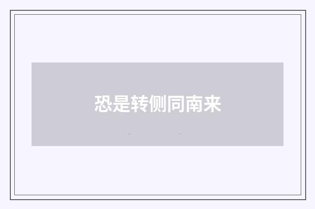恐是转侧同南来