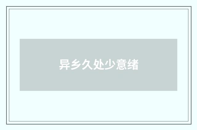 异乡久处少意绪