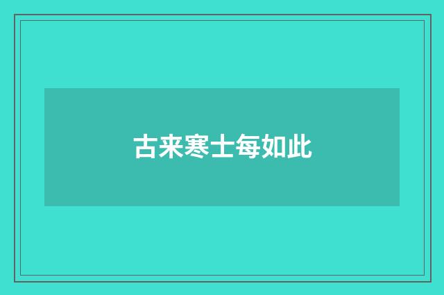 古来寒士每如此