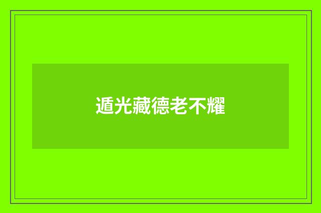 遁光藏德老不耀