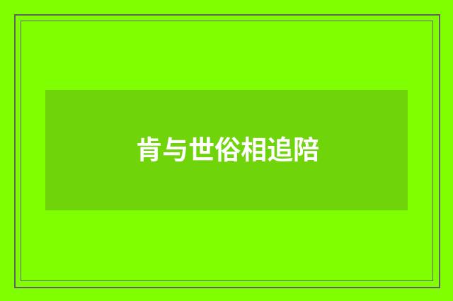 肯与世俗相追陪