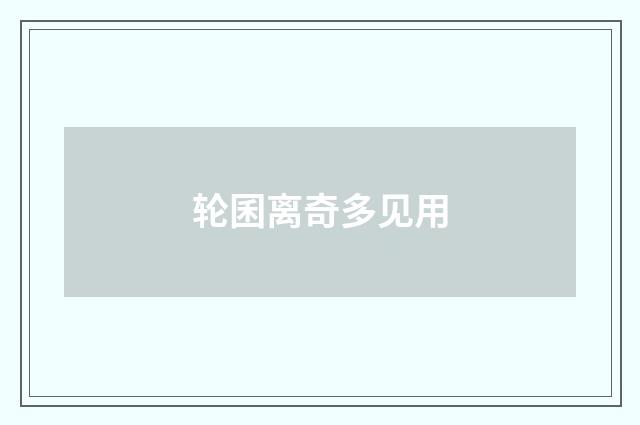 轮囷离奇多见用
