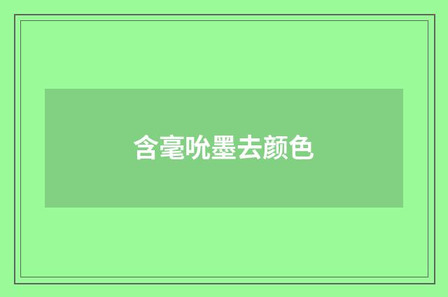 含毫吮墨去颜色