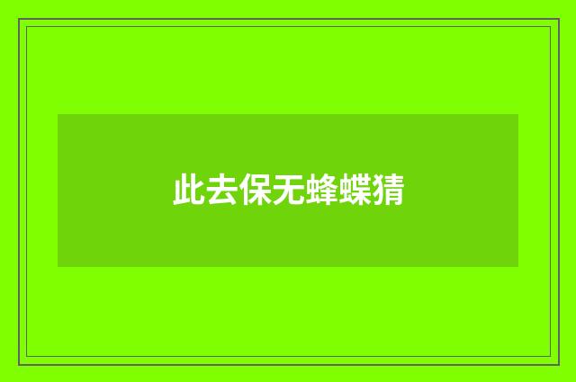此去保无蜂蝶猜