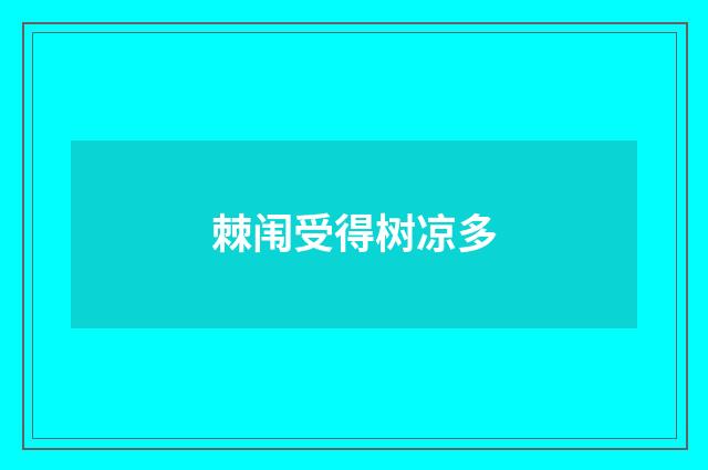 棘闱受得树凉多