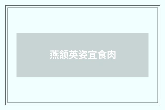 燕颔英姿宜食肉