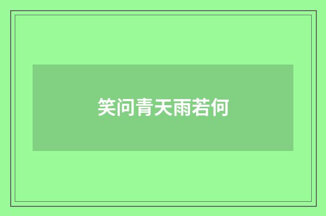 笑问青天雨若何