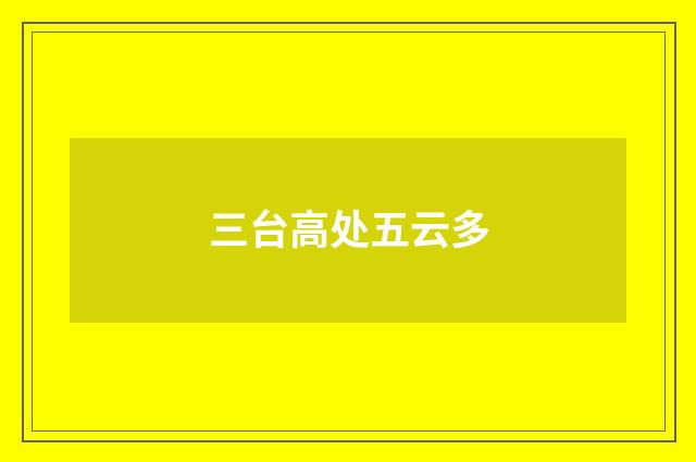 三台高处五云多