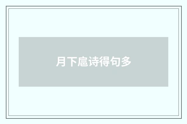 月下扈诗得句多