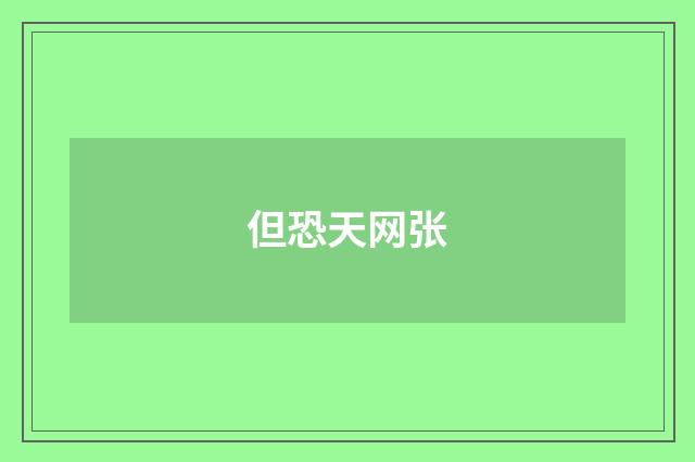 但恐天网张