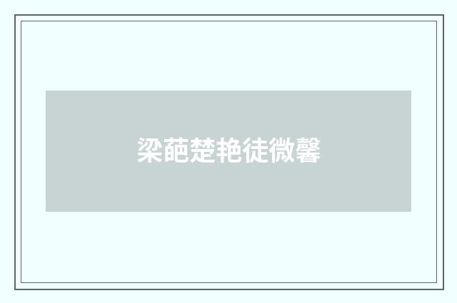 梁葩楚艳徒微馨