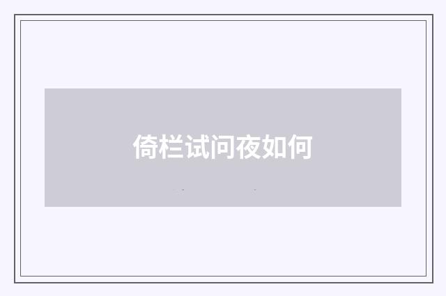 倚栏试问夜如何