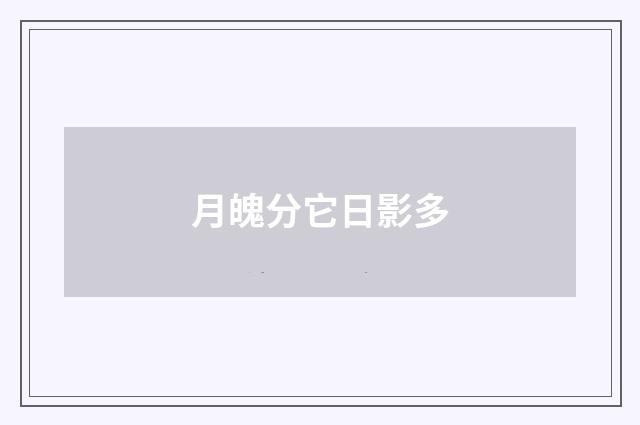 月魄分它日影多