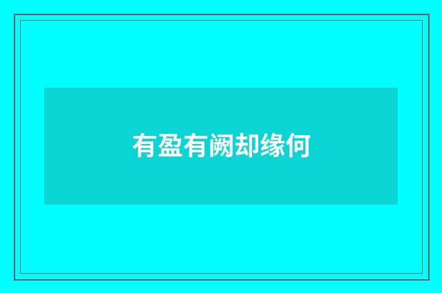 有盈有阙却缘何