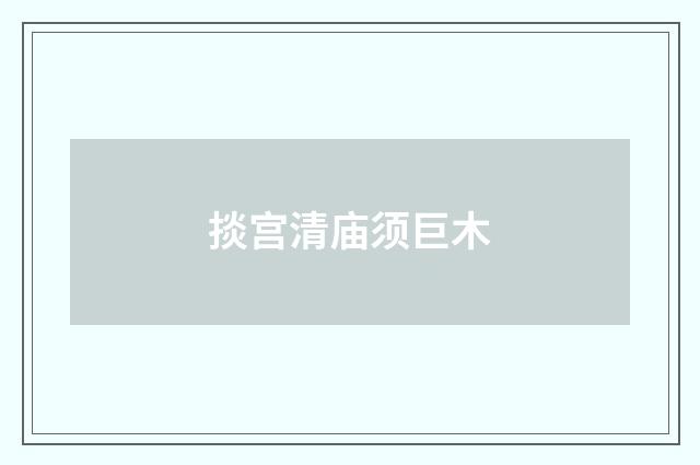 掞宫清庙须巨木
