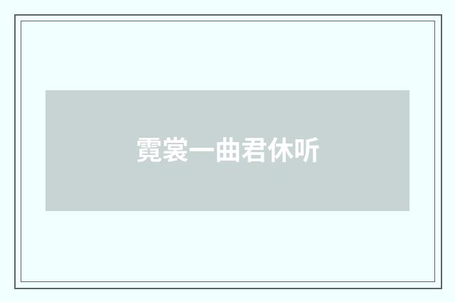 霓裳一曲君休听
