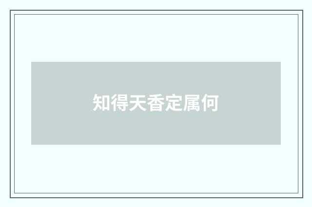 知得天香定属何