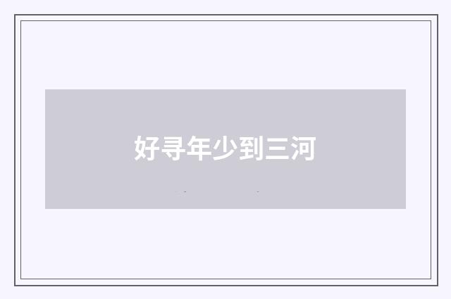 好寻年少到三河