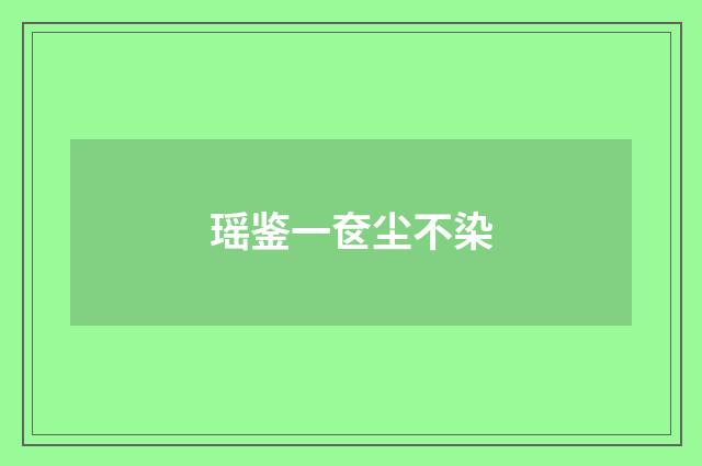 瑶鉴一奁尘不染