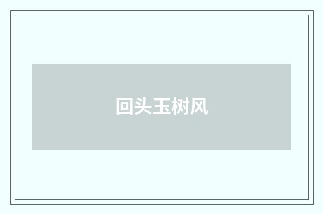 回头玉树风