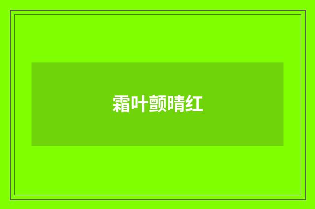霜叶颤晴红