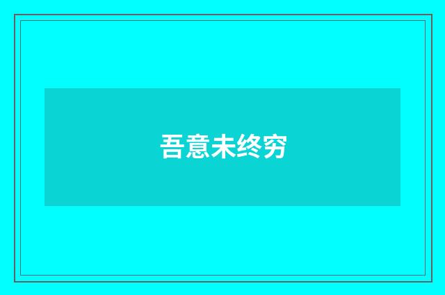 吾意未终穷