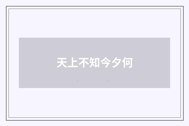 天上不知今夕何