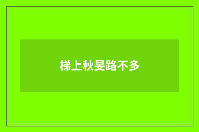 梯上秋旻路不多