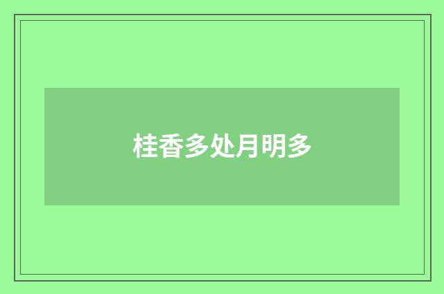 桂香多处月明多
