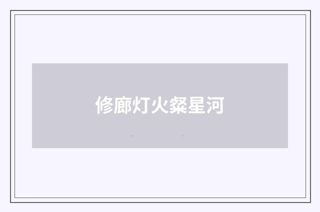 修廊灯火粲星河