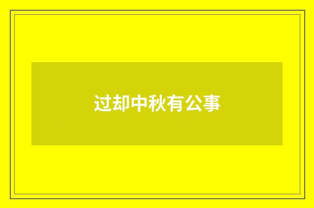 过却中秋有公事