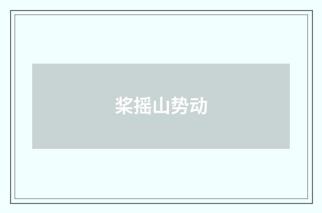 桨摇山势动