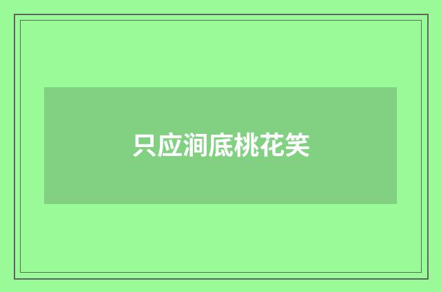 只应涧底桃花笑