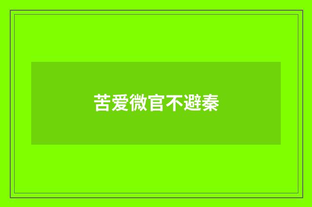 苦爱微官不避秦