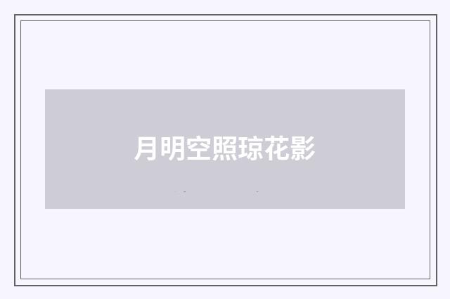 月明空照琼花影