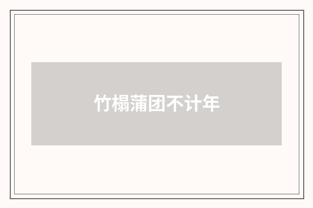竹榻蒲团不计年