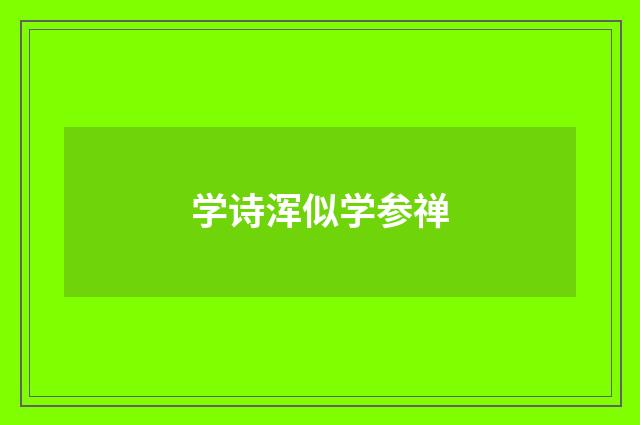 学诗浑似学参禅