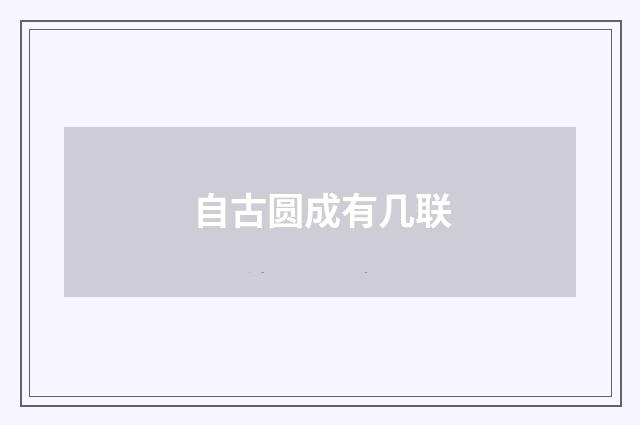 自古圆成有几联