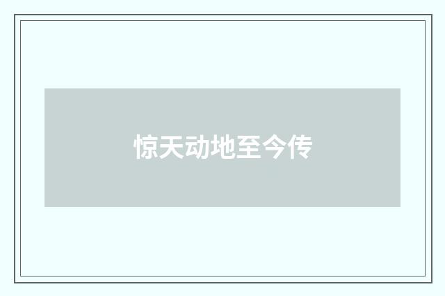 惊天动地至今传