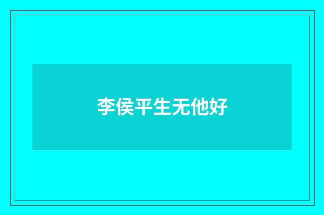 李侯平生无他好